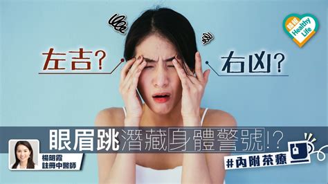 眼眉跳 左凶右吉|眼皮跳测吉凶 眼皮跳测吉凶的时间表